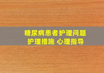 糖尿病患者护理问题 护理措施 心理指导